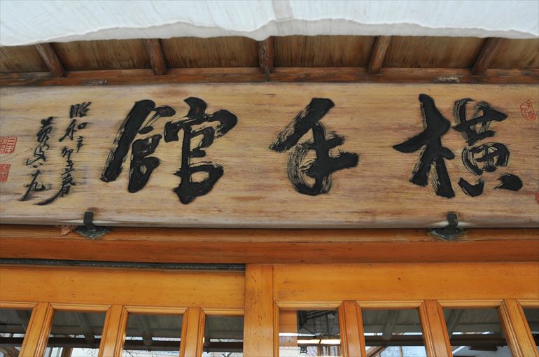 宿の看板は徳富蘇峰の直筆の物