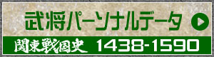 武将パーソナルデータ