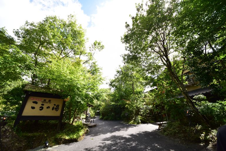 「旅館 こうの湯」外観