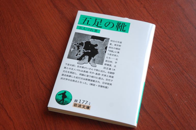 岩波文庫「五足の靴」