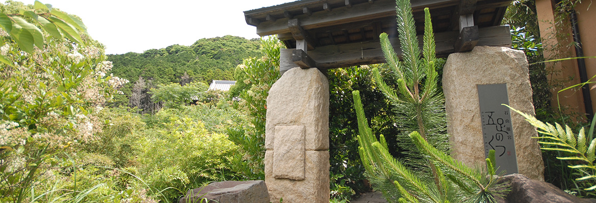 石山離宮　五足のくつ