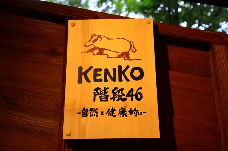 「別邸ゆむた」へと続く「KENKO階段（46段）」2