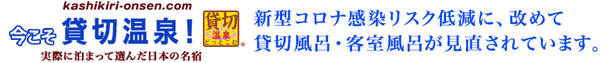 温泉情報サイト・貸切温泉どっとこむ／露天風呂付き客室・貸切露天風呂・貸切風呂・客室露天風呂がある温泉旅館の宿泊レポート