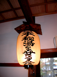 日本秘湯を守る会の提灯