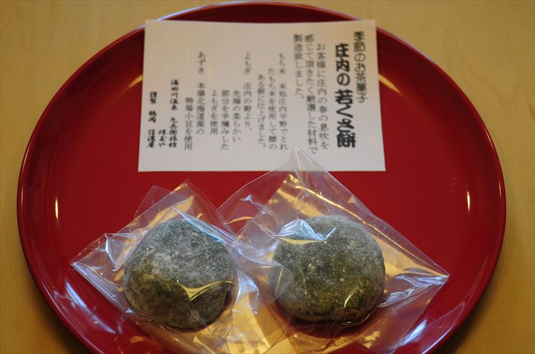 お茶請け菓子「庄内の若くさ餅」